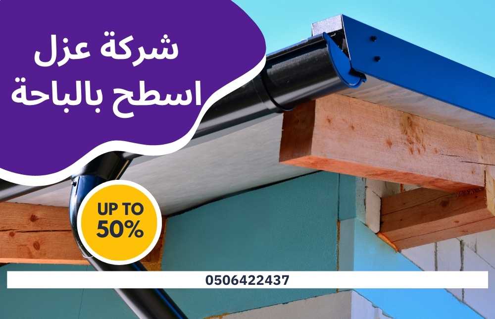 شركة عزل اسطح بالباحة