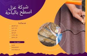 شركة عزل اسطح بالباحة 0506422437