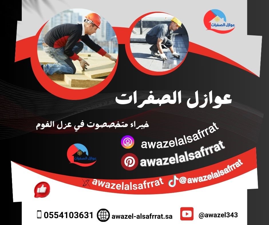 شركة عزل بولي يوريا بجدة 0506422437