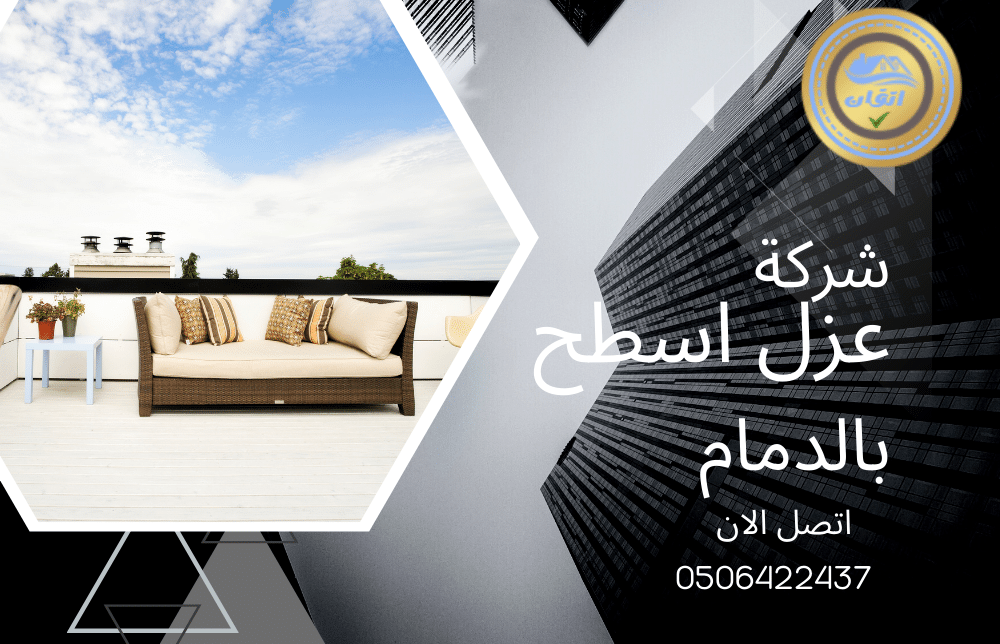 شركة عزل اسطح بالدمام-0506422437