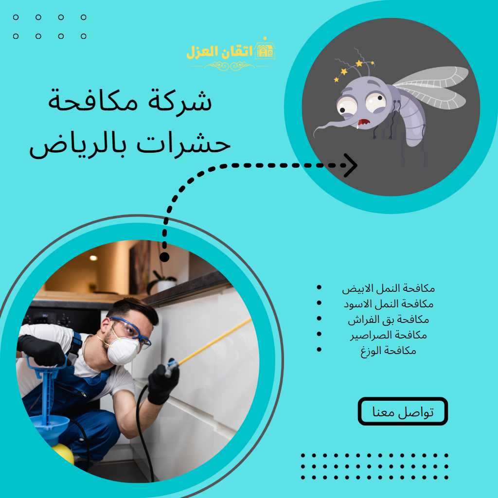 شركة مكافحة حشرات بالرياض 0506422437