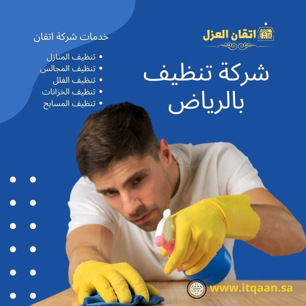 شركة تنظيف بالرياض