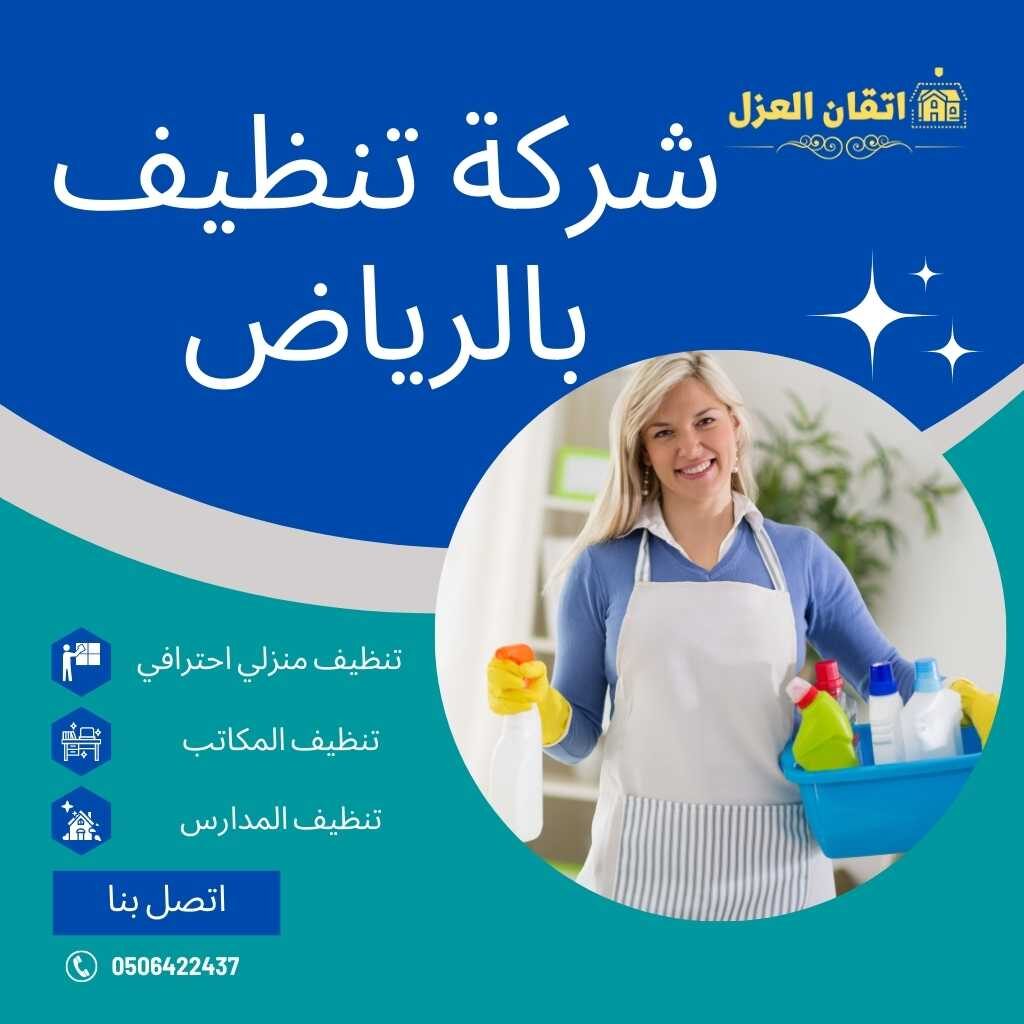 شركة تنظيف بالرياض