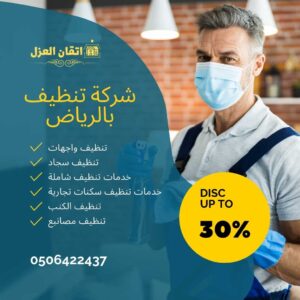 أفضل شركة تنظيف بالرياض بخصم 50% 0506422437
