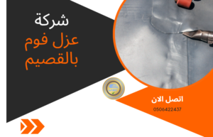 شركة عزل فوم بالقصيم 0506422437 عزل فوم بريدة معتمدة
