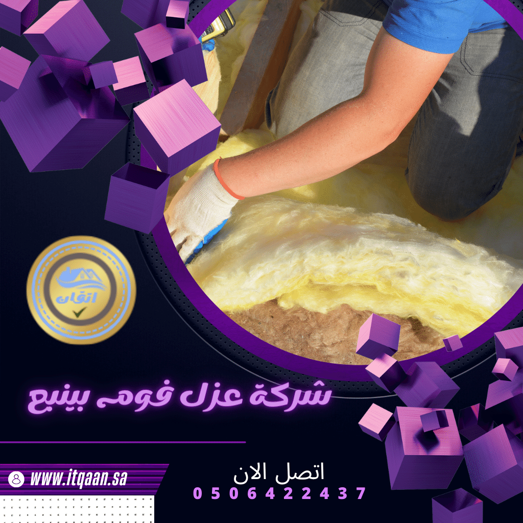 شركة عزل فوم بينبع – 0506422437