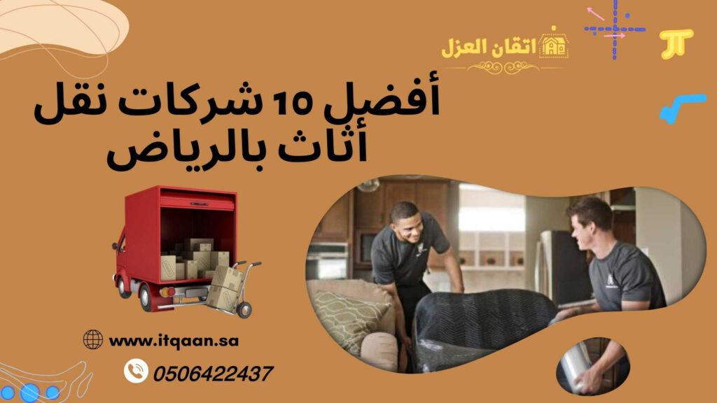 أفضل 10 شركات نقل أثاث بالرياض