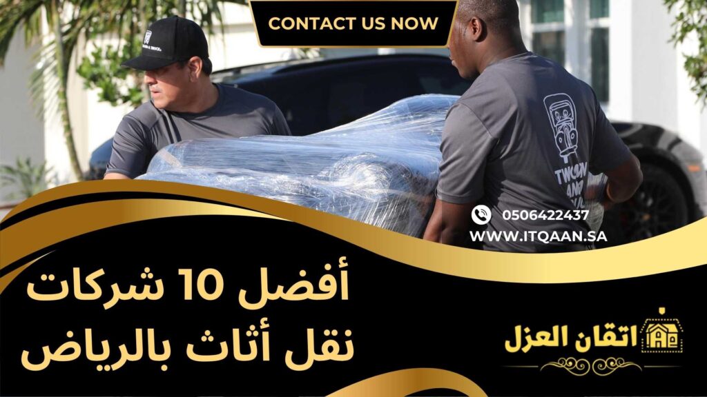 أفضل 10 شركات نقل أثاث بالرياض