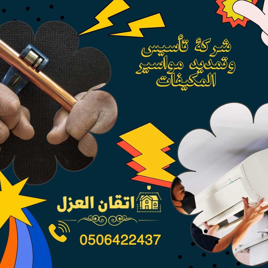 شركة تمديد نحاس مكيفات بالرياض