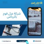 شركة عزل فوم بالرياض