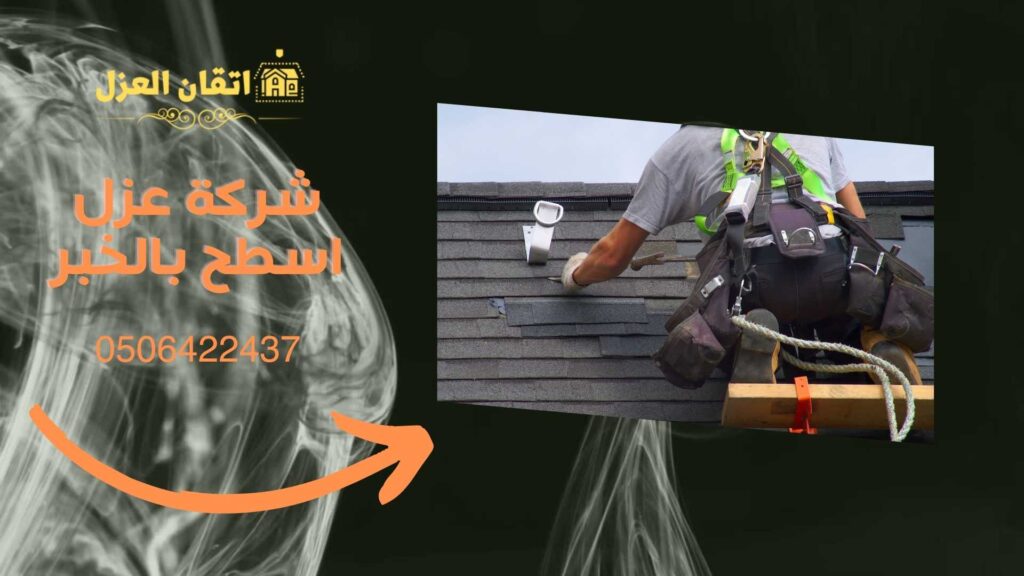 شركة عزل اسطح بالخبر -0506422437