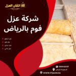 شركة عزل فوم بالرياض