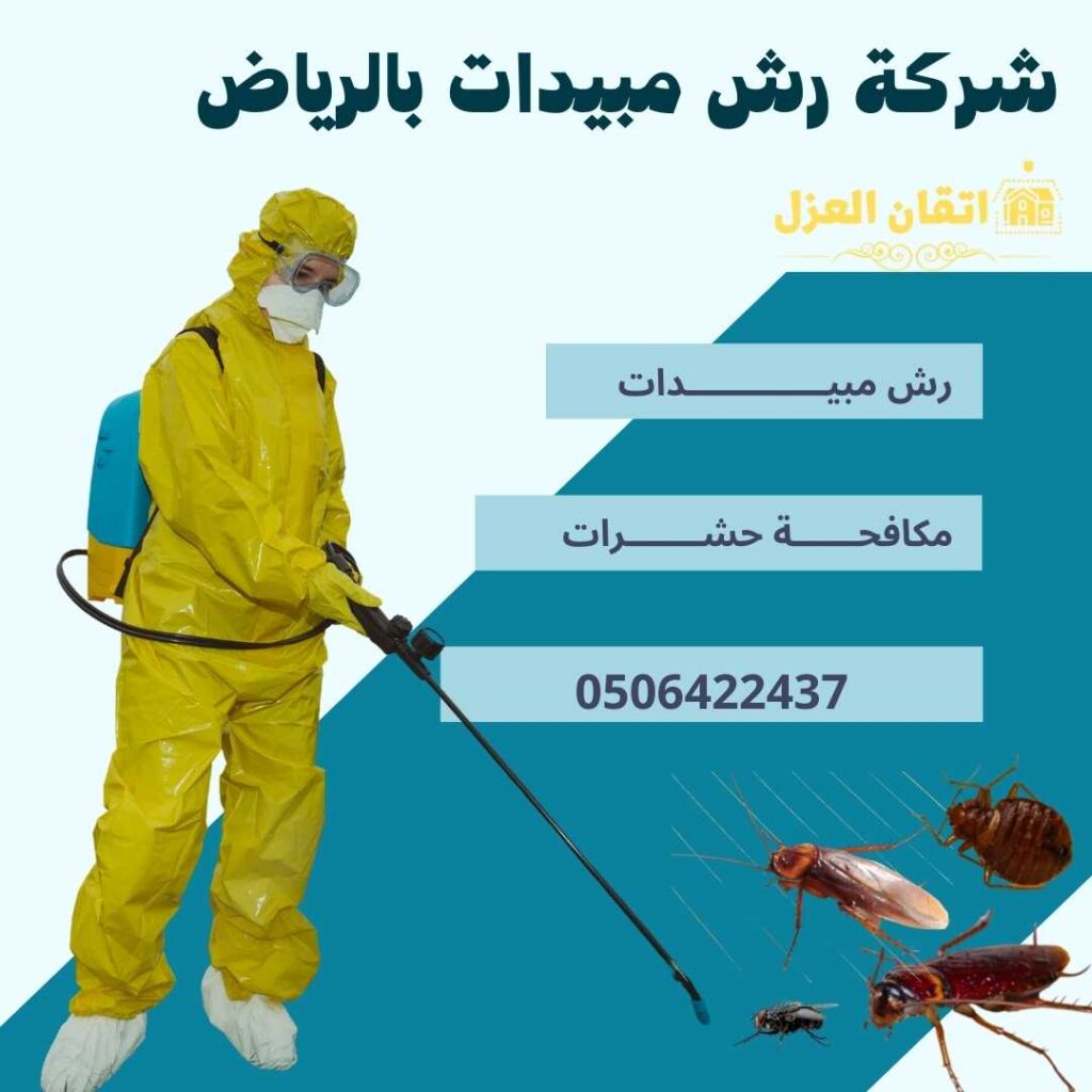 شركة رش مبيدات بالرياض