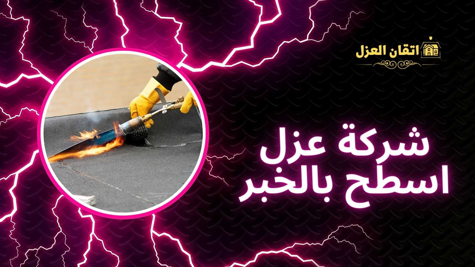 شركة عزل اسطح بالخبر