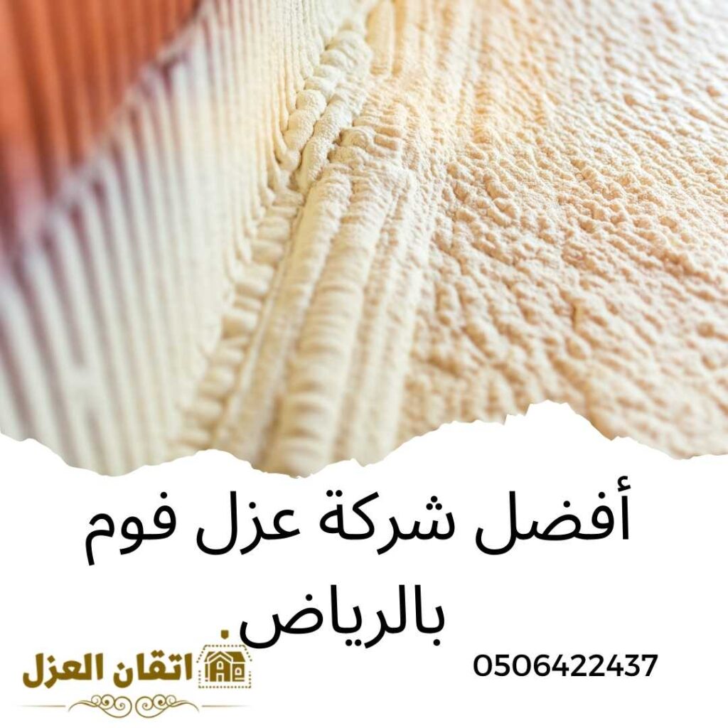 أفضل 18 شركة عزل فوم -0506422437