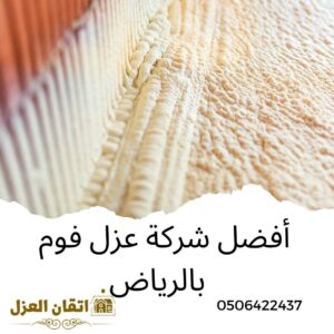 أفضل 18 شركة عزل فوم -0506422437