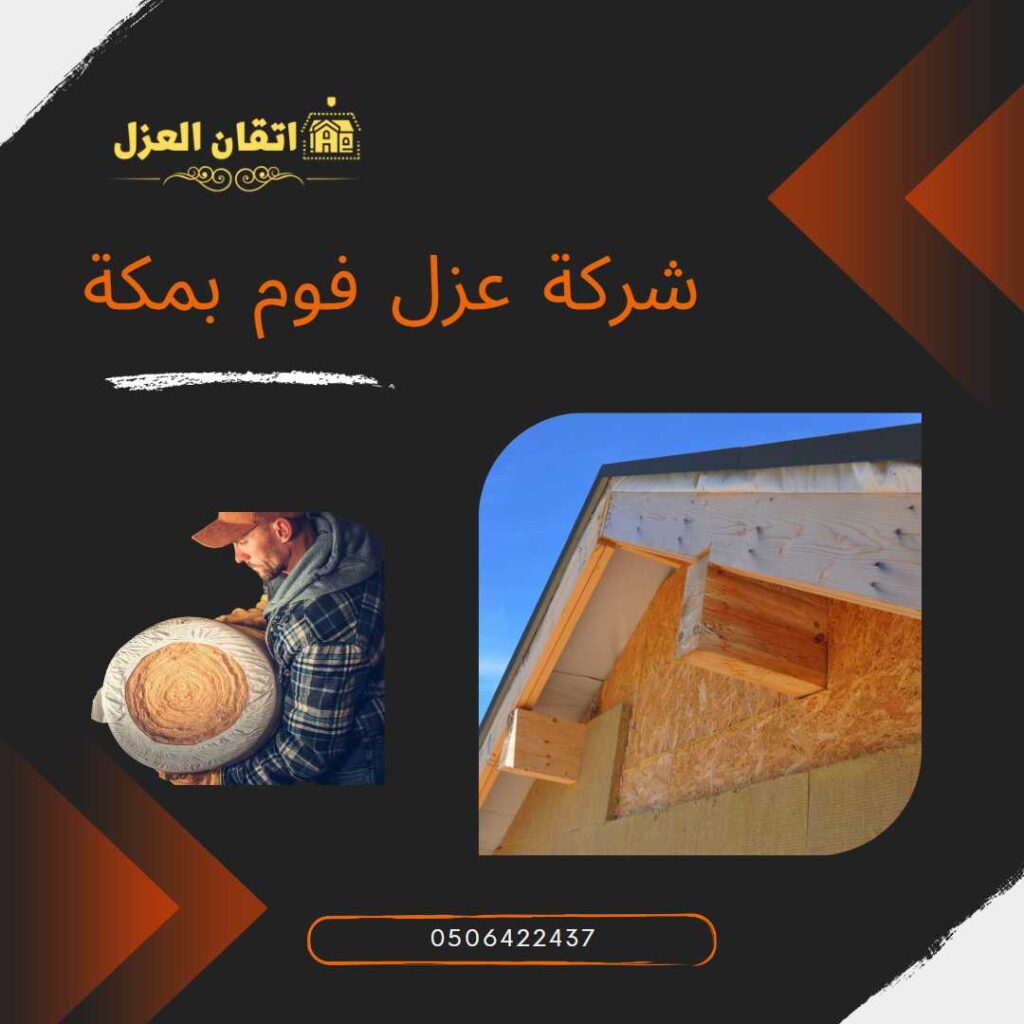 شركة عزل فوم بمكة –  0506422437