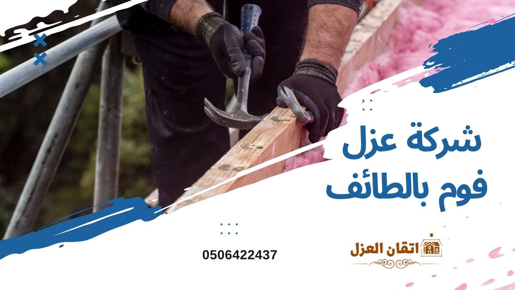  شركة عزل فوم بالطائف -  0506422437