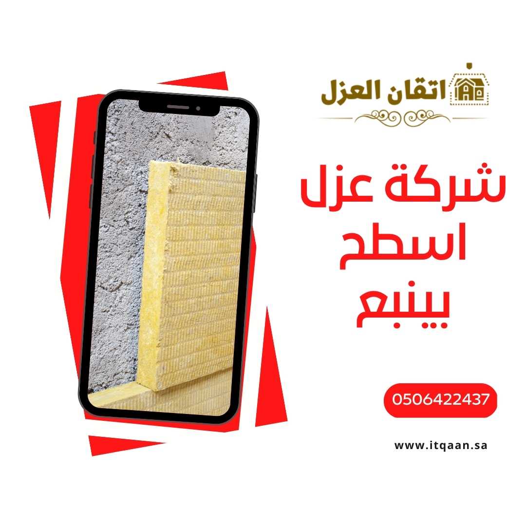 شركة عزل اسطح بينبع