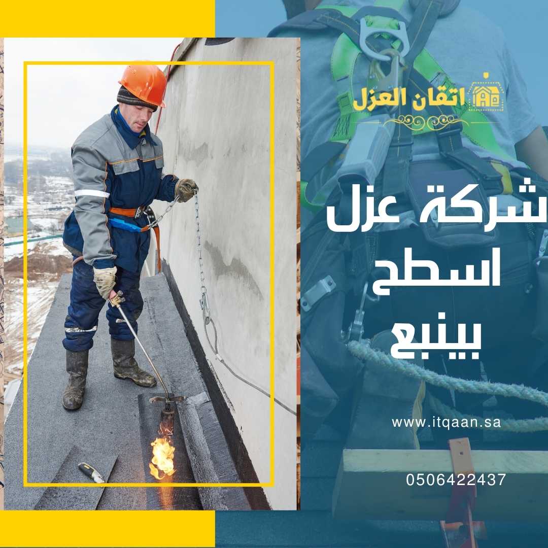 شركة عزل اسطح بينبع 0506422437