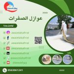 شركة عزل اسطح بالرياض