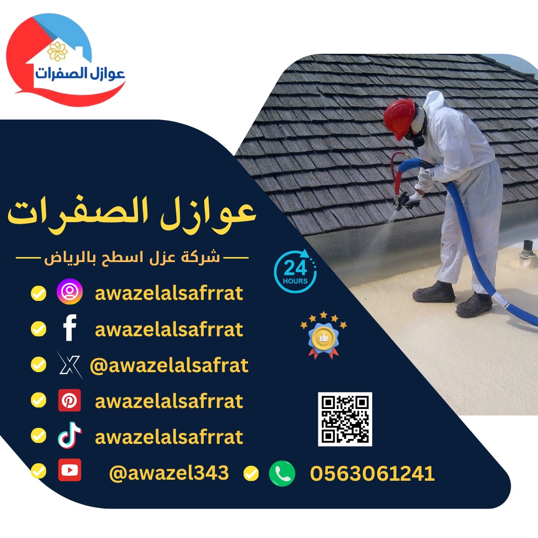 افضل شركة عزل اسطح بالرياض 0506422437  ضمان 15 عام