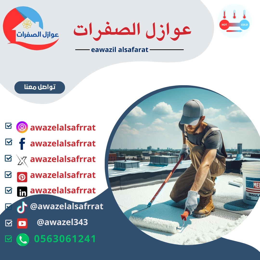 شركة عزل فوم بالرياض