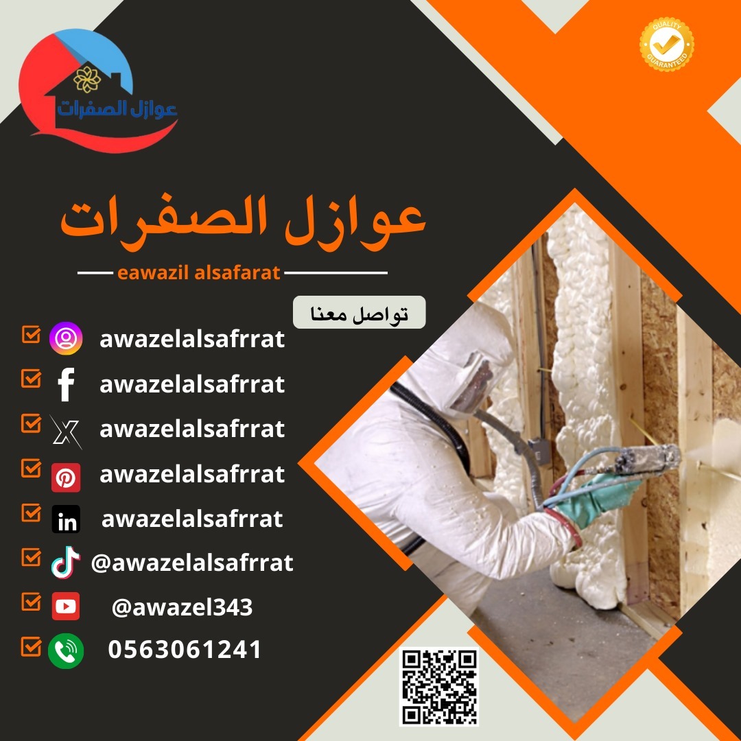 شركة عزل فوم بالرياض